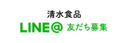 清水食品 LINE@ 友だち募集