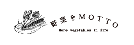 野菜をMOTTO　More vegetables in life