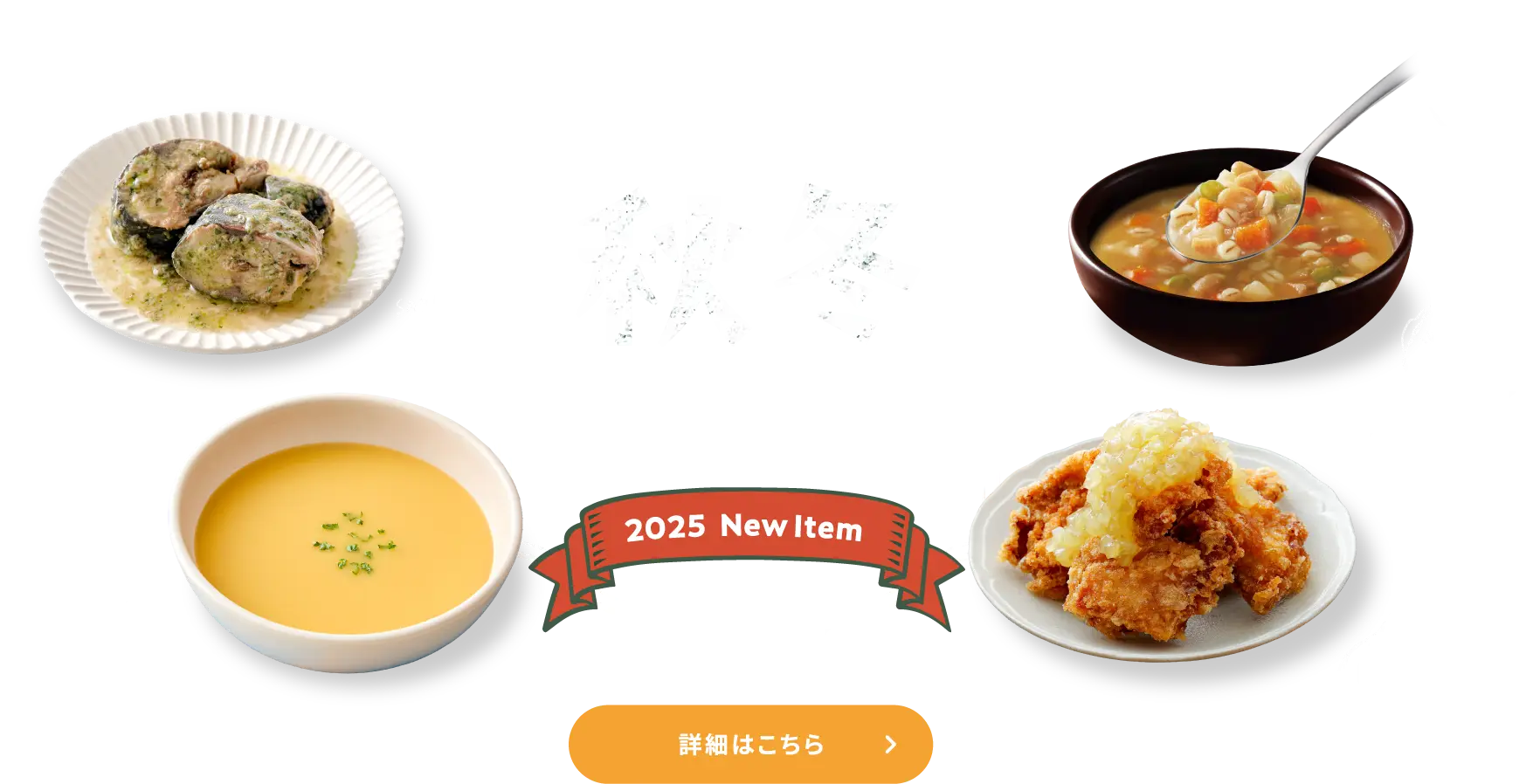 2025 NEW ITEM 秋冬リニューアル＆新商品
