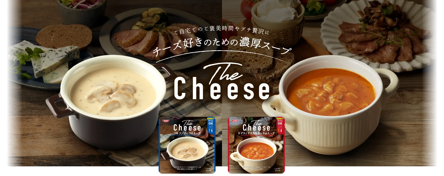 ご自宅でのご褒美時間やプチ贅沢に チーズ好きのための濃厚スープ　The Cheese