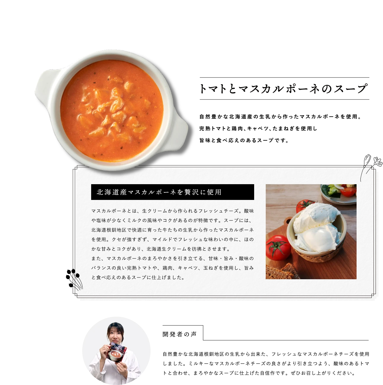 トマトとマスカルポーネのスープ　自然豊かな北海道産の生乳から作ったマスカルポーネを使用。完熟トマトと鶏肉、キャベツ、たまねぎを使用し旨味と食べ応えのあるスープです。