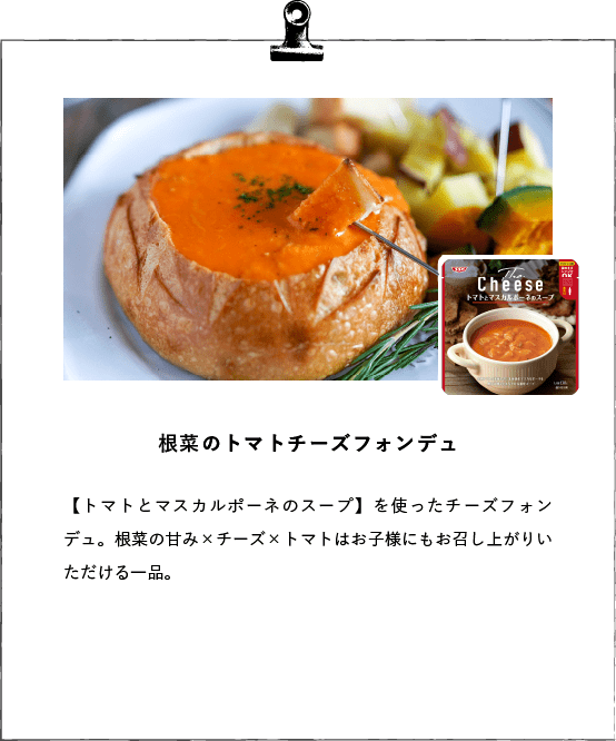 根菜のトマトチーズフォンデュ