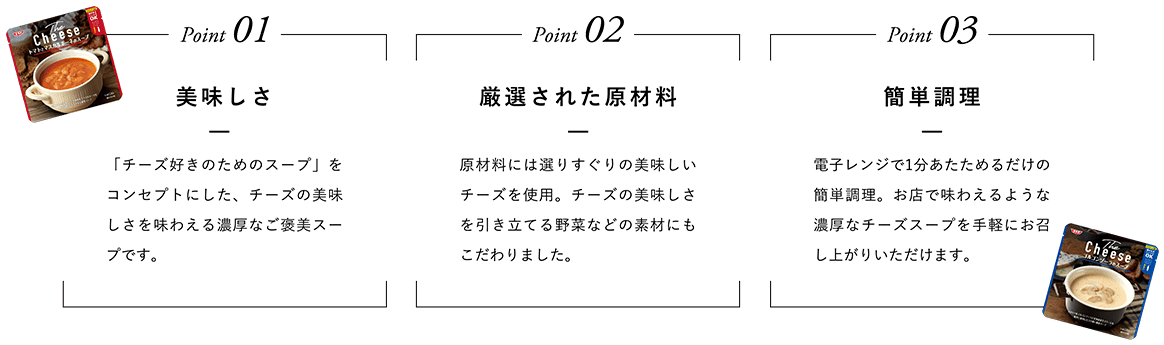 Point01 美味しさ　Point02 厳選された原材料　Point03 簡単調理