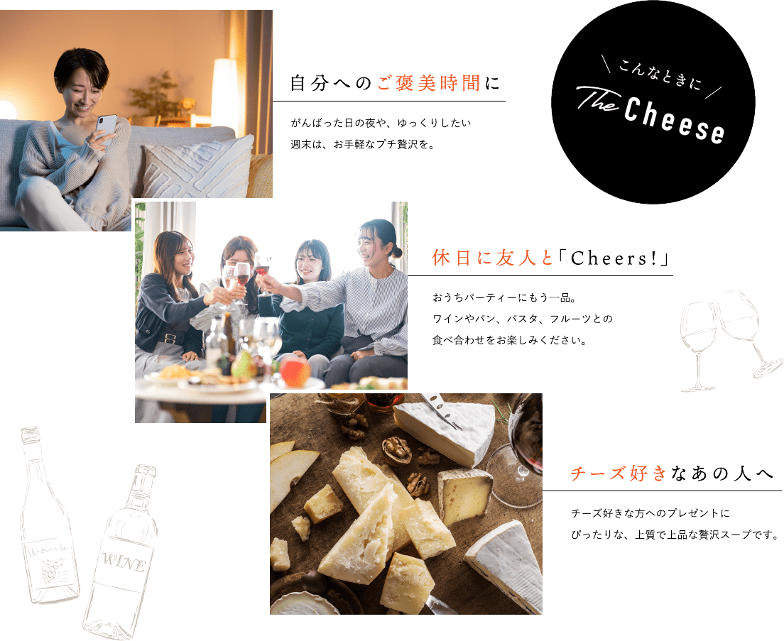 こんなときにThe Cheese　自分へのご褒美時間に 休日に友人と「Cheers！」 チーズ好きなあの人へ