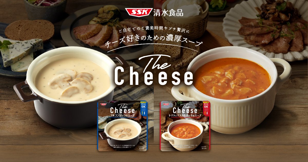 The Cheese”スープシリーズ | 清水食品株式会社