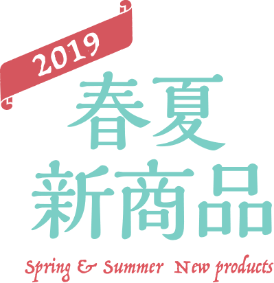 清水食品株式会社　2019年 春夏新商品