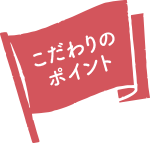 こだわりのポイント