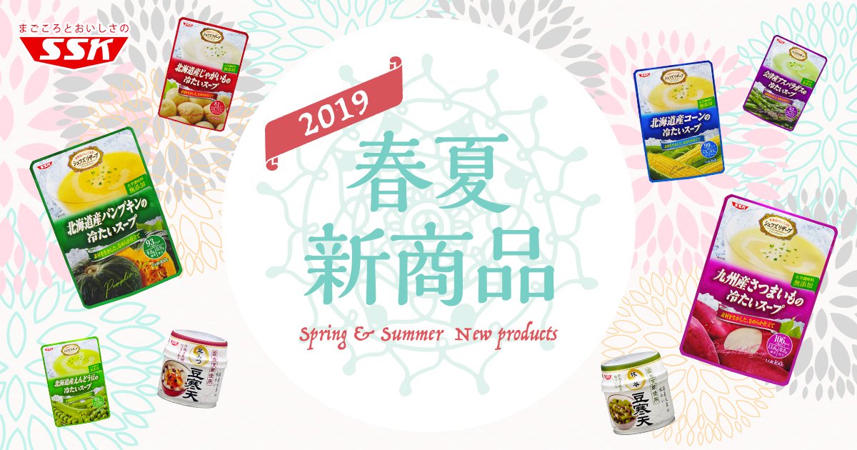 2019年 春夏新商品 | 清水食品株式会社