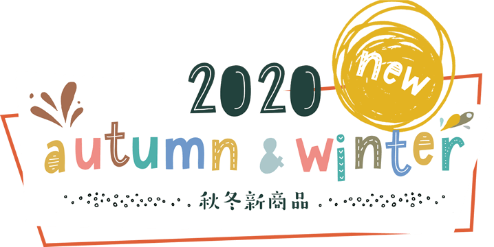 2020 new autumn winter 秋冬新商品