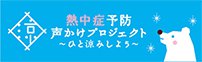 熱中症予防声かけプロジェクト