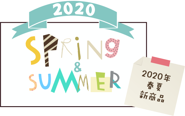 清水食品株式会社　2020年 春夏新商品
