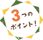 3つのポイント！