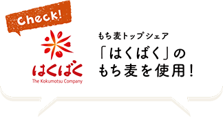 check! はくばく もち麦トップシェア「はくばく」のもち麦を使用！