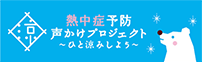 熱中症予防声かけプロジェクト。〜ひと涼みしよう〜