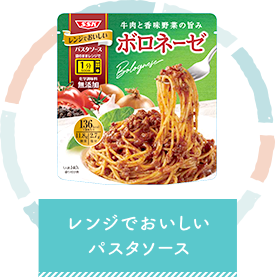 レンジでおいしいパスタソース