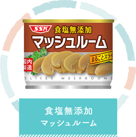 食塩無添加マッシュルーム