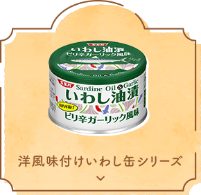 洋風味付けいわし缶シリーズ