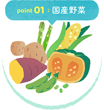 point 01  :  国産野菜
