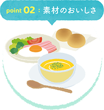 point 02  :  素材のおいしさ