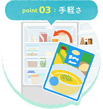 point 03  :  手軽さ