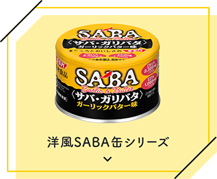 洋風SABA缶シリーズ