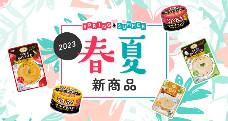 清水食品株式会社 2023 春夏新商品