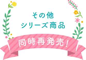 その他シリーズ商品同時再発売！