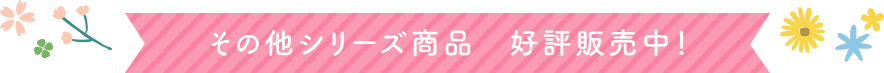 その他シリーズ商品 好評販売中!