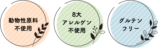 動物性原料不使用 8大アレルゲン不使用 グルテンフリー