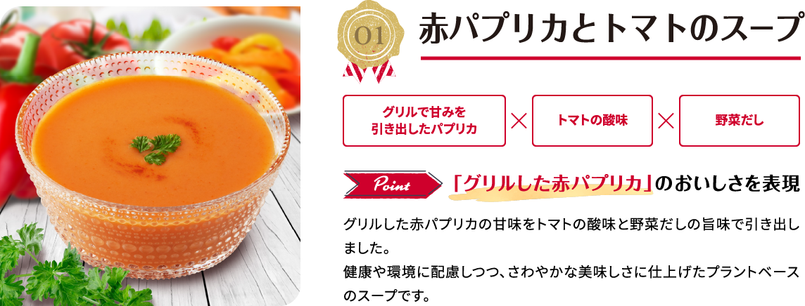 01 赤パプリカとトマトのスープ