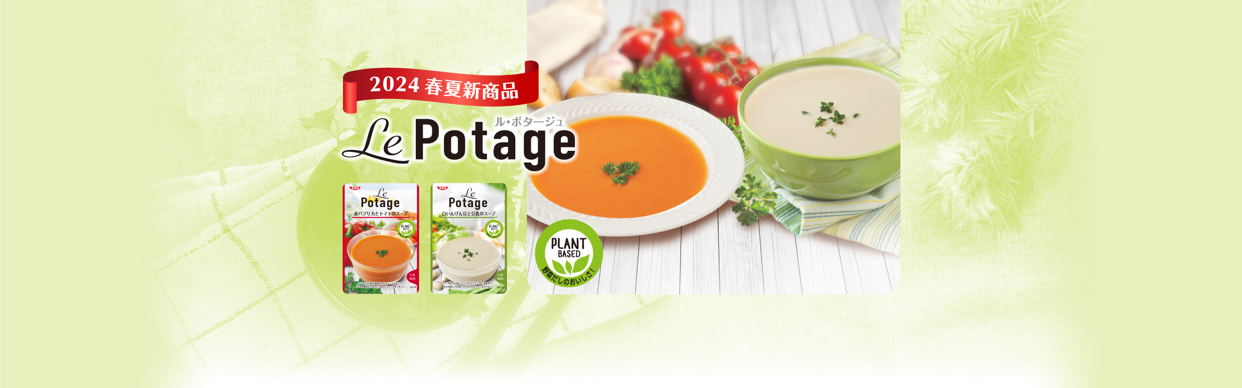 2024 春夏新商品 Le Potage ル・ポタージュ