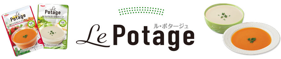 Le Potage ル・ポタージュ