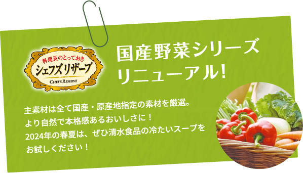 国産野菜シリーズリニューアル！ 主素材は全て国産・原産地指定の素材を厳選。より自然で本格感あるおいしさに！2024年の春夏は、ぜひ清水食品の冷たいスープをお試しください！