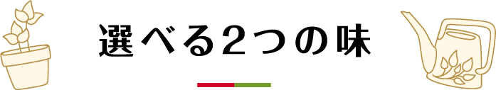 選べる2つの味