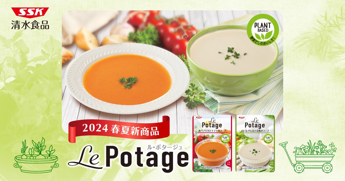 2024年 春夏新商品 - Le potage | 清水食品株式会社