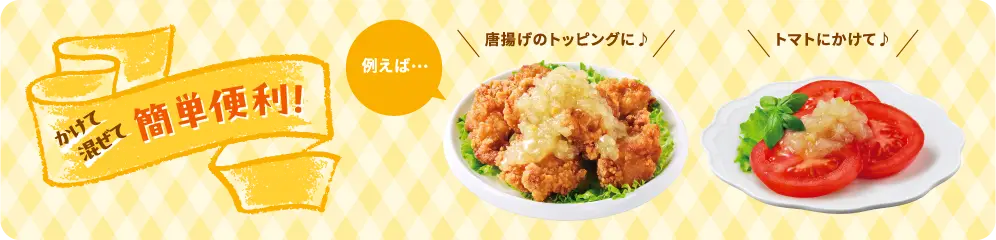 かけて混ぜて簡単便利！例えば…唐揚げのトッピングに♪トマトにかけて♪