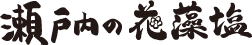 瀬戸内の花藻塩