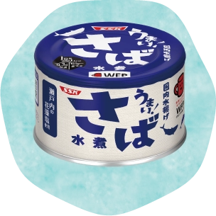 うまい！さばの商品イメージ