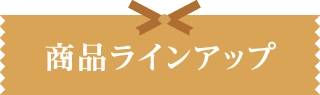 商品ラインアップ