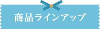 商品ラインアップ