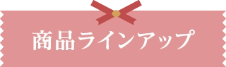 商品ラインアップ
