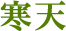 寒天