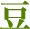 豆