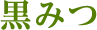 黒みつ
