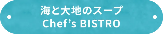 海と大地のスープ Chef’s BISTRO