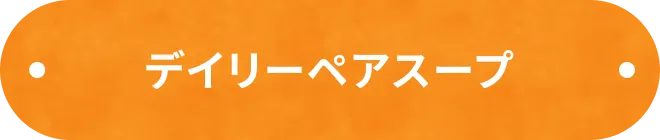 デイリーペアスープ