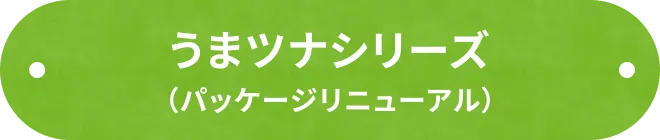 うまツナシリーズ（パッケージリニューアル）