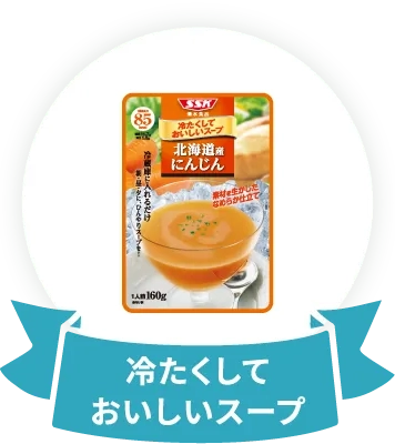 冷たくしておいしいスープ